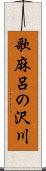 歌麻呂の沢川 Scroll