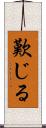 歎じる Scroll
