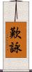 歎詠 Scroll
