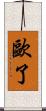 歐了 Scroll