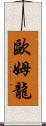 歐姆龍 Scroll