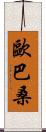 歐巴桑 Scroll