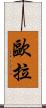 歐拉 Scroll