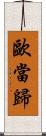 歐當歸 Scroll