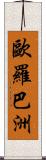 歐羅巴洲 Scroll