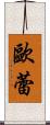 歐蕾 Scroll