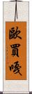 歐買嘎 Scroll