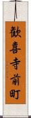 歓喜寺前町 Scroll