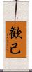 歓己 Scroll