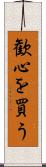 歓心を買う Scroll