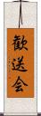 歓送会 Scroll