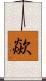 歘 Scroll