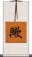 歟 Scroll