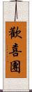 歡喜團 Scroll