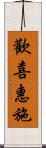 歡喜惠施 Scroll