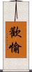 歡愉 Scroll