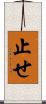 止せ Scroll