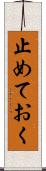 止めておく Scroll