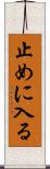 止めに入る Scroll