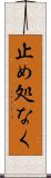 止め処なく Scroll