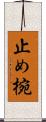 止め椀 Scroll