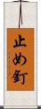 止め釘 Scroll