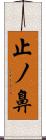 止ノ鼻 Scroll
