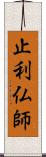 止利仏師 Scroll