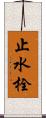 止水栓 Scroll