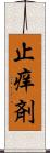 止痒剤 Scroll