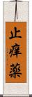 止痒薬 Scroll