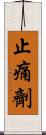 止痛劑 Scroll