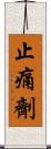 止痛劑 Scroll