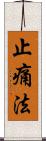 止痛法 Scroll
