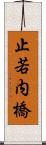 止若内橋 Scroll