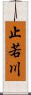 止若川 Scroll