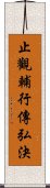 止觀輔行傳弘決 Scroll