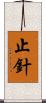 止針 Scroll