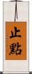 止點 Scroll