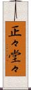 正々堂々 Scroll