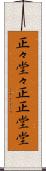 正々堂々 Scroll