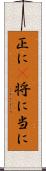 正に(P) Scroll
