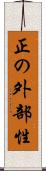 正の外部性 Scroll