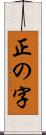 正の字 Scroll