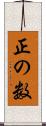 正の数 Scroll