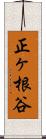 正ヶ根谷 Scroll