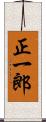 正一郎 Scroll