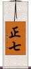 正七 Scroll