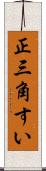 正三角すい Scroll