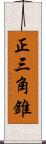 正三角錐 Scroll